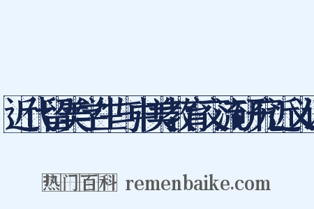 近代留美学生与中美教育交流研究近义词是什么意思的图片